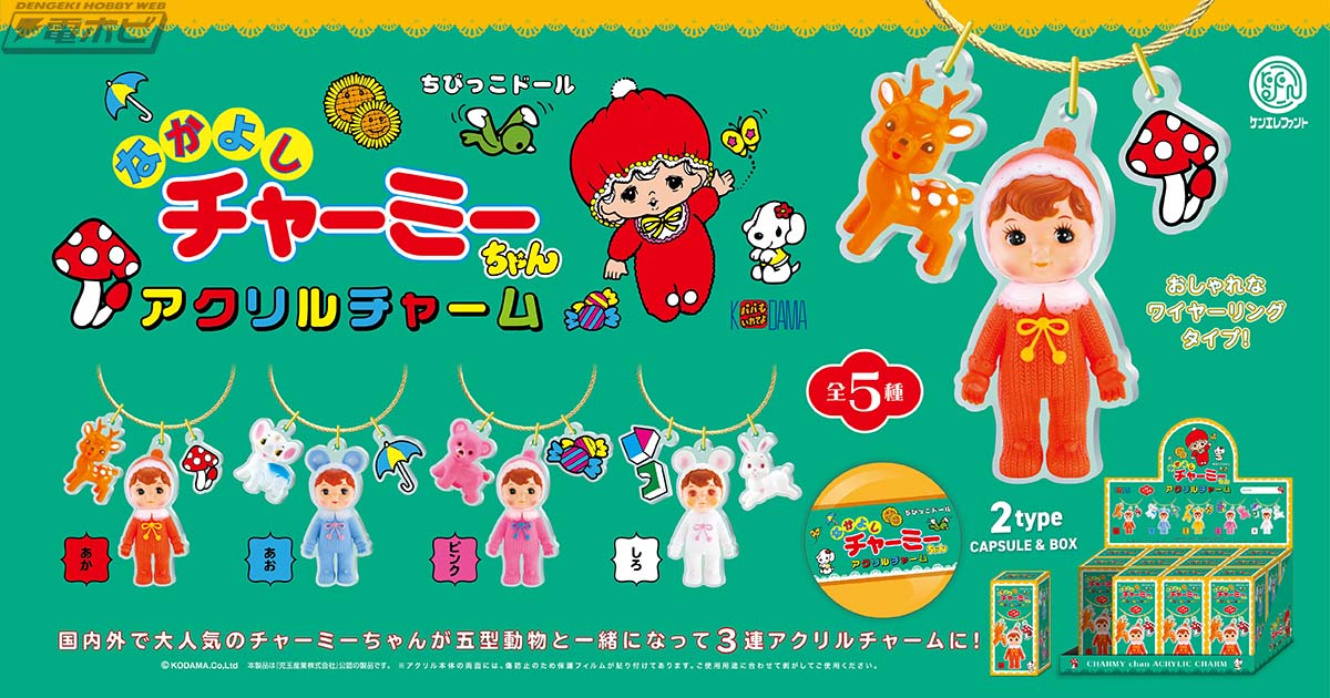 なかよしチャーミーちゃん アクリルチャーム」がカプセルトイと