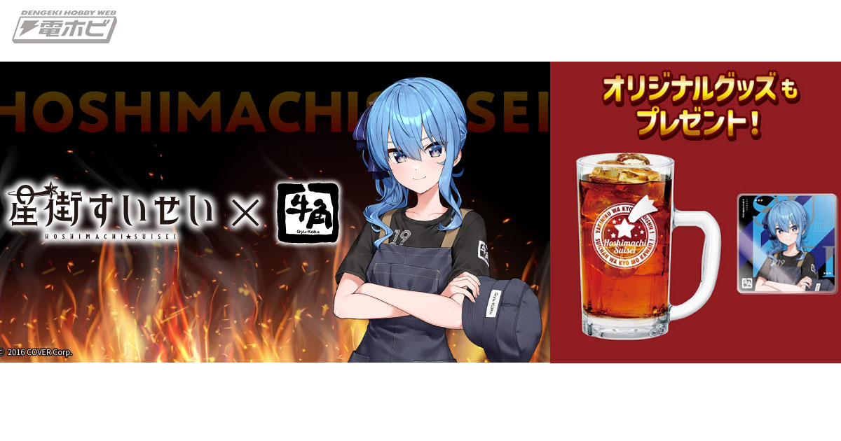 ホロライブ」星街すいせい×牛角のコラボイベント「すいちゃんと焼肉を