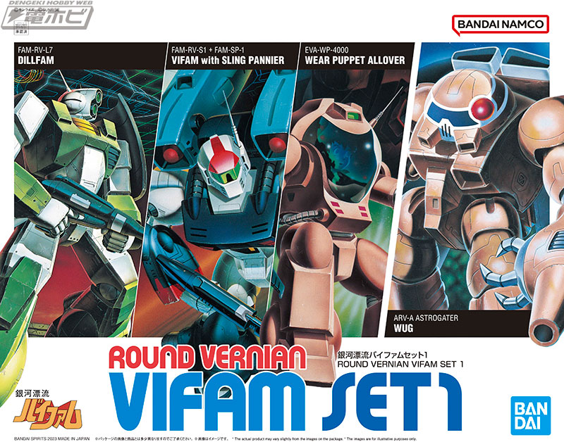 懐かしの『銀河漂流バイファム』のプラモデルが4体セットで復活！第1弾