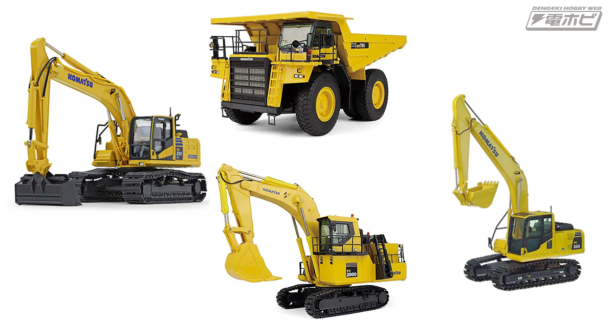 コマツの建機がダイキャスト製の完成品モデルとなって続々登場！各種