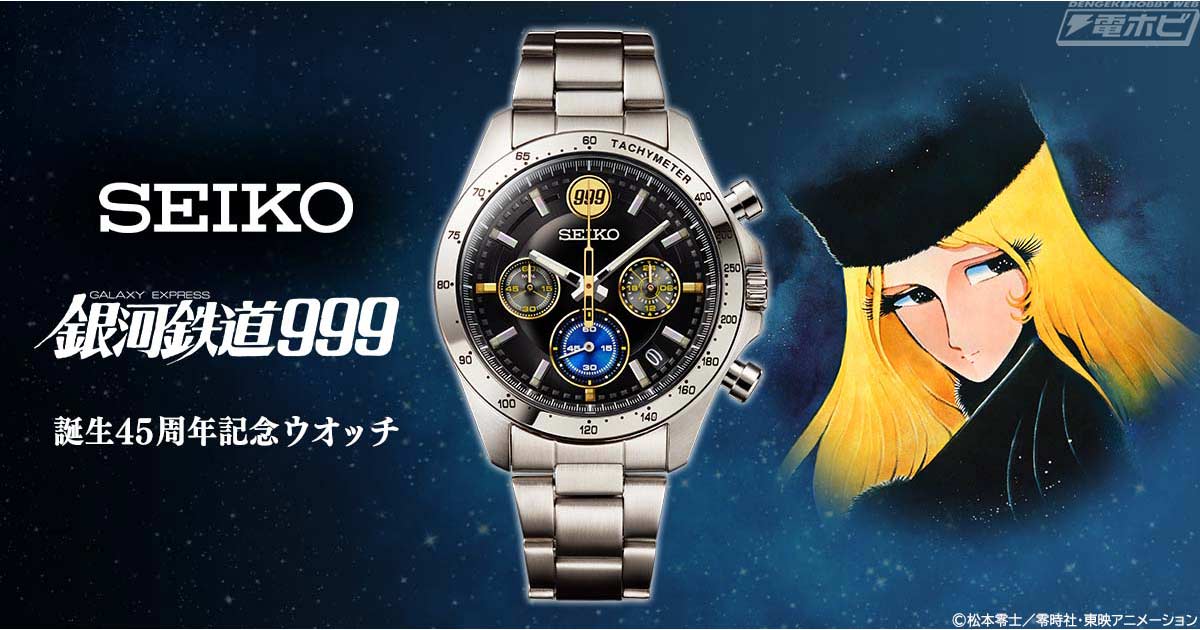 銀河鉄道999』誕生45周年を記念した腕時計がセイコーから登場！文字盤