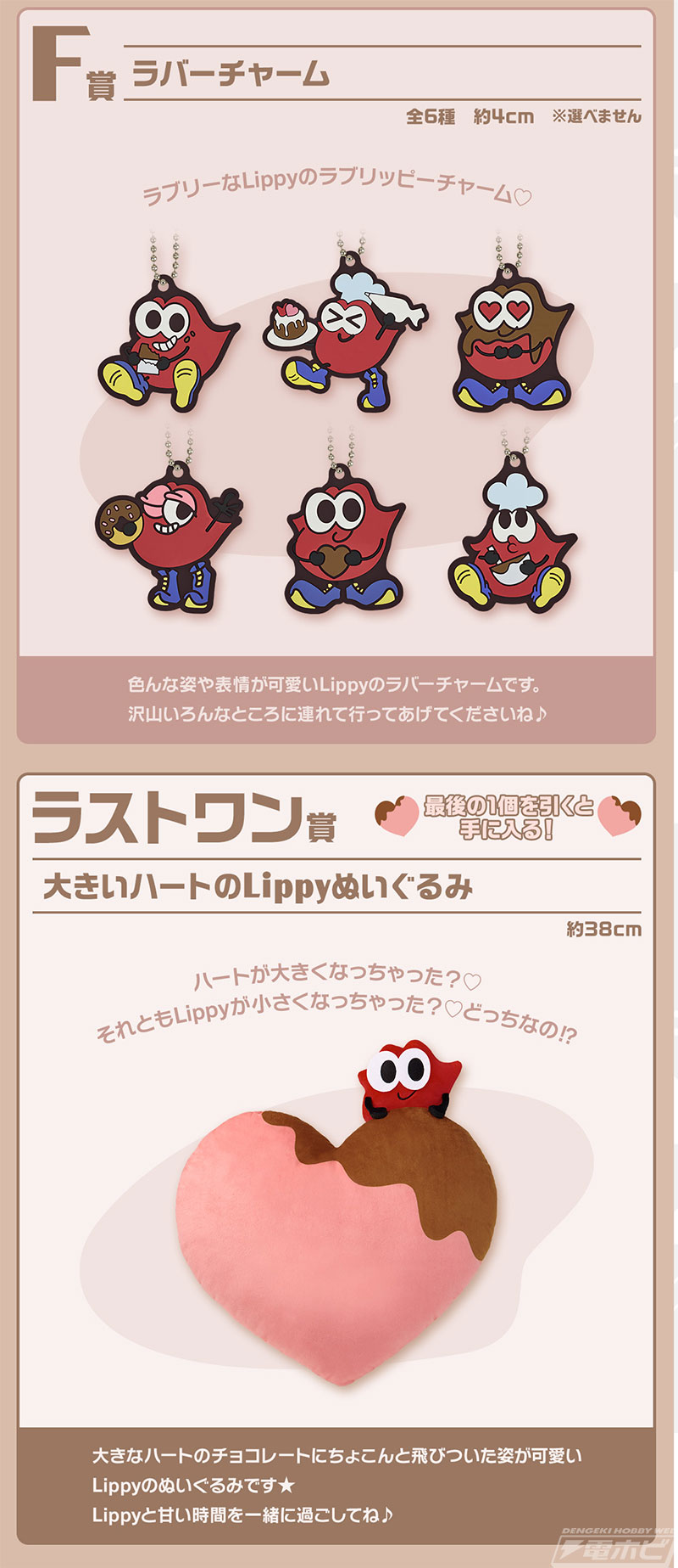 一番くじ Lippy」の全ラインナップ公開！LippyのぬいぐるみやBIG
