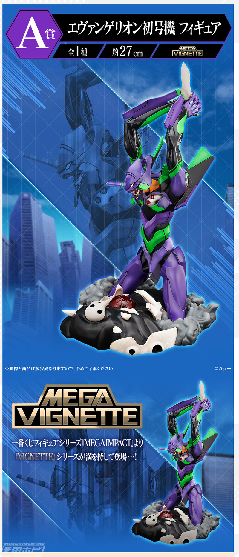 一番くじ エヴァンゲリオン ～エヴァ初号機、咆哮！～」の全