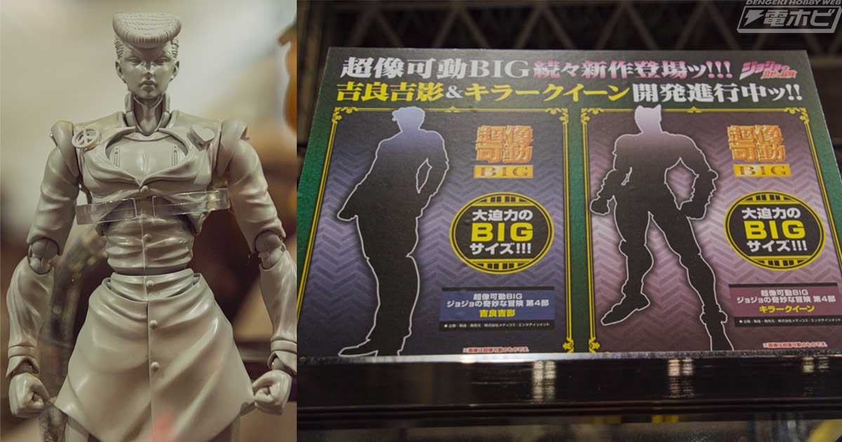 ジョジョの奇妙な冒険 第4部』から超像可動BIG 東方仗助＆クレイジー