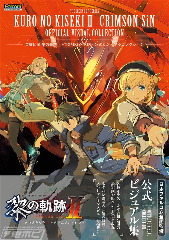 黎の軌跡II』公式ビジュアル集が発売！選べるグッズ付き限定版や