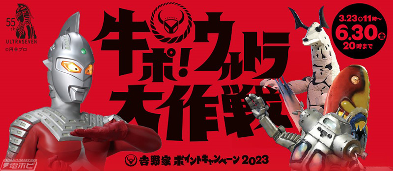 吉野家がウルトラセブンを起用した「牛ポ！ウルトラ大作戦」を実施！牛