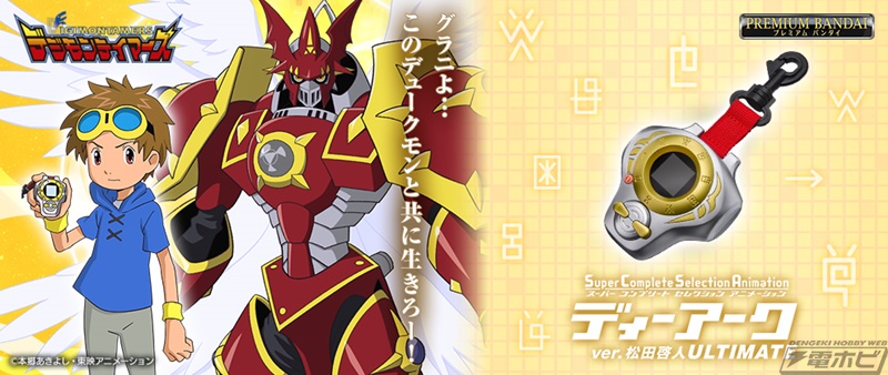 デジモンテイマーズ』大人向けハイクオリティトイになったディーアーク