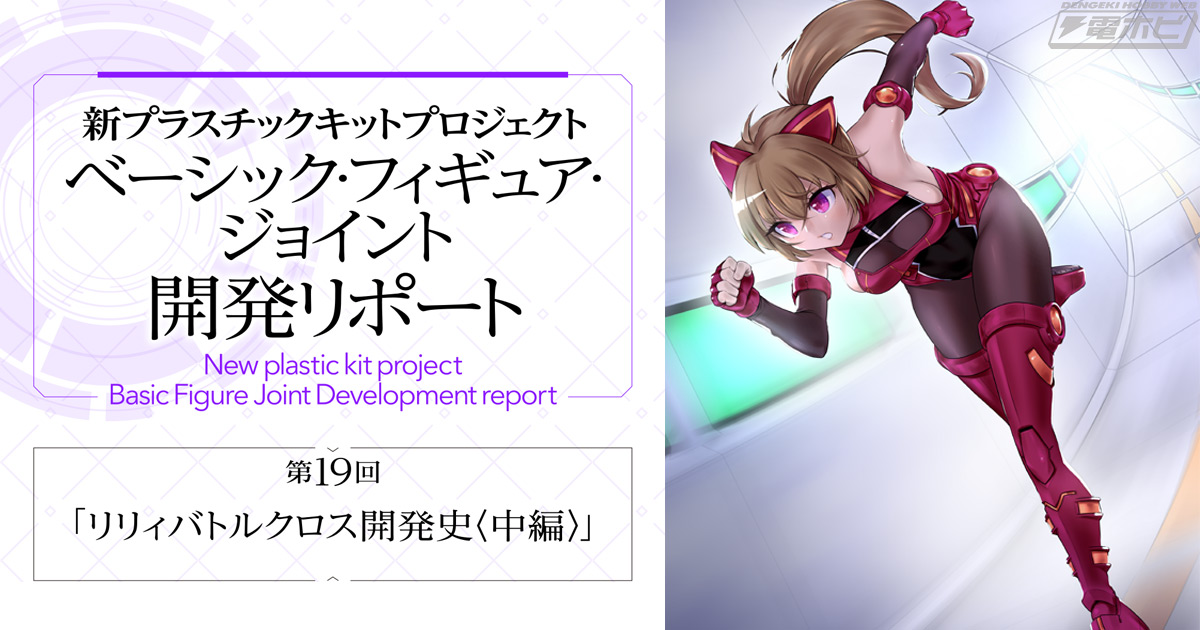 アサルトリリィ』新プラスチックキットプロジェクト「ベーシック