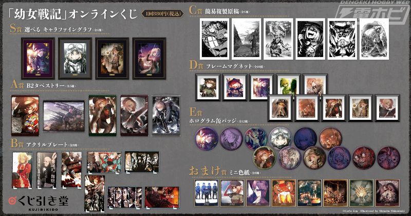 小説新刊発売を記念した『幼女戦記』のオンラインくじが「くじ引き堂