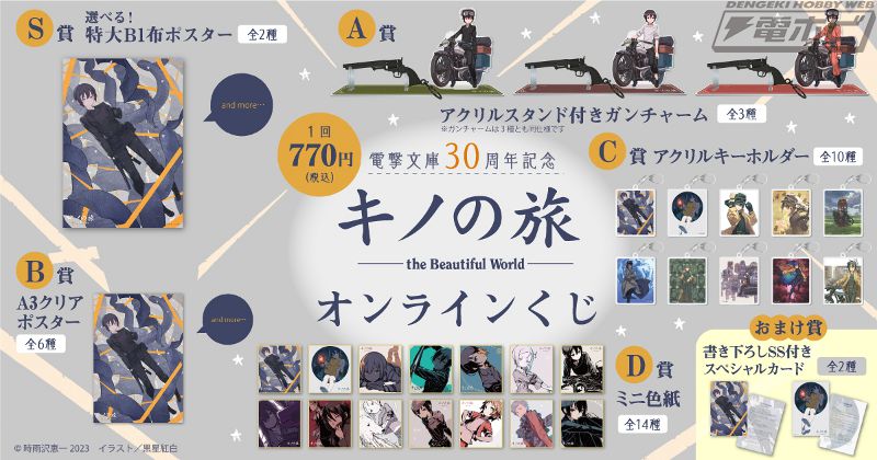 電撃文庫30周年記念！『キノの旅』のオンラインくじが「くじ引き堂」に