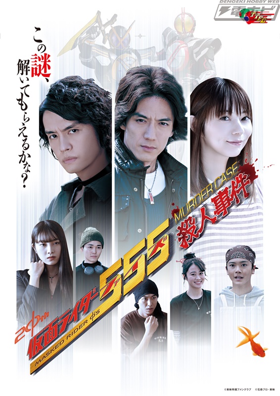 TTFCオリジナルスピンオフ『仮面ライダー555殺人事件』の追加キャスト