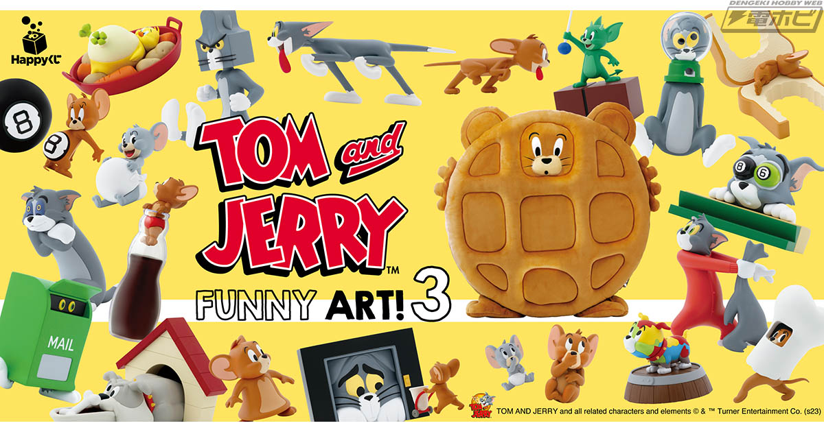 トムとジェリー』アニメの中のへんてこ姿がアイテムに！Happyくじ「TOM