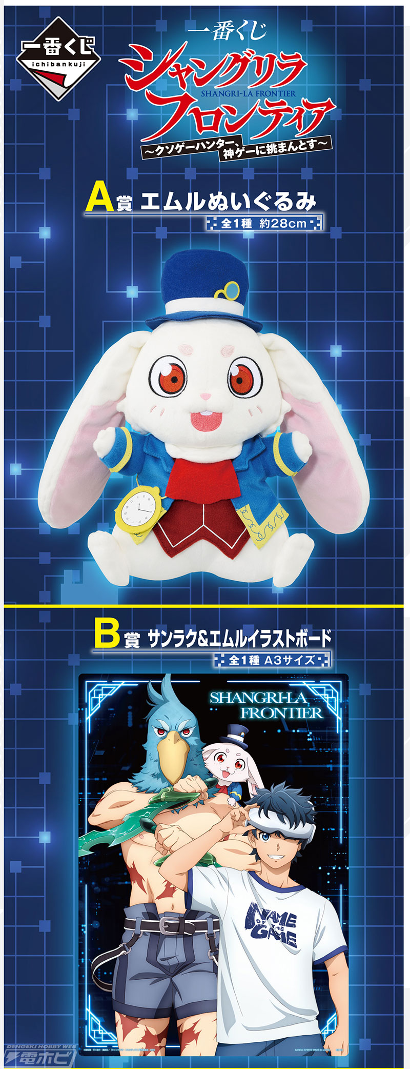 一番くじ シャングリラ・フロンティア」の全ラインナップ公開！エムル