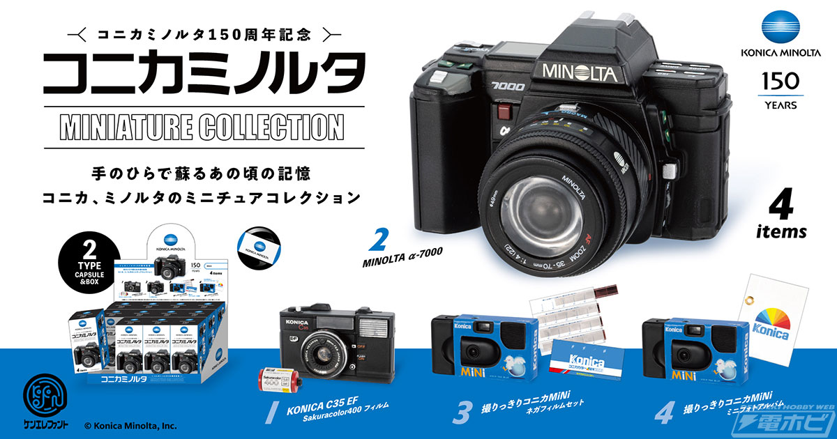 コニカミノルタ150周年記念！カプセルトイ＆ブラインドBOX商品「コニカ