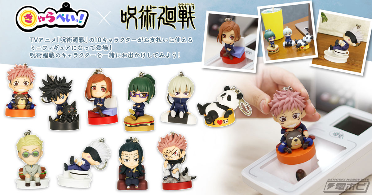 呪術廻戦』虎杖悠仁や伏黒恵、五条悟がキャッシュレスフィギュア