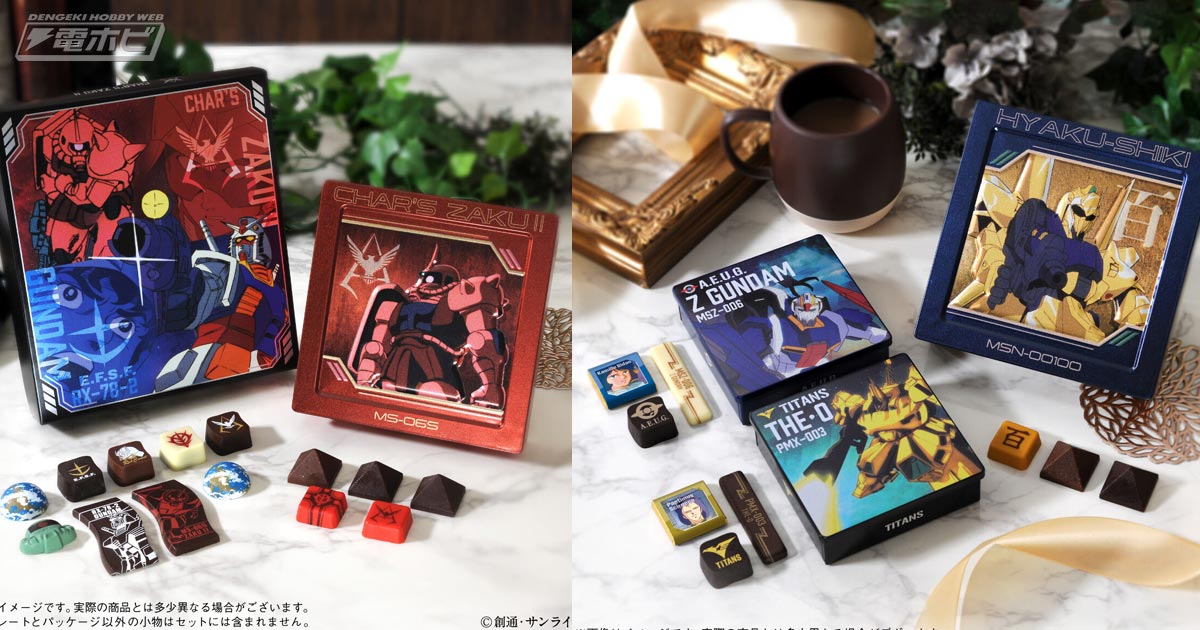 機動戦士ガンダム』『機動戦士Zガンダム』のチョコギフトシリーズが