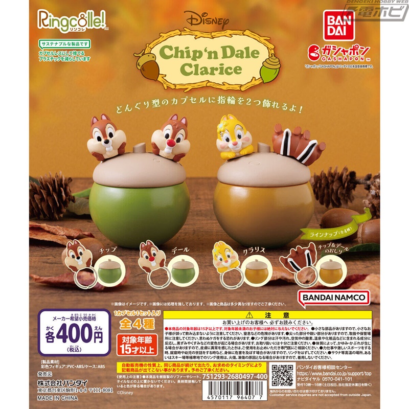 チップとデールとクラリスがフィギュア付きリングコレクション