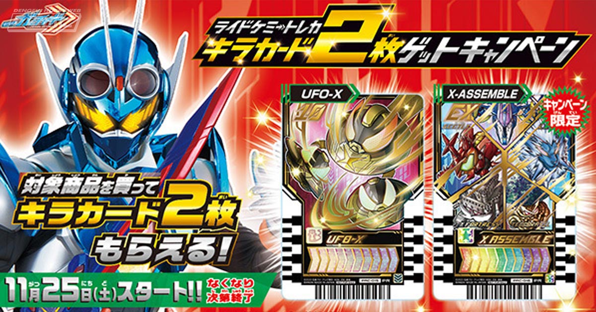 11月25日（土）から『仮面ライダーガッチャード』「ライドケミートレカ