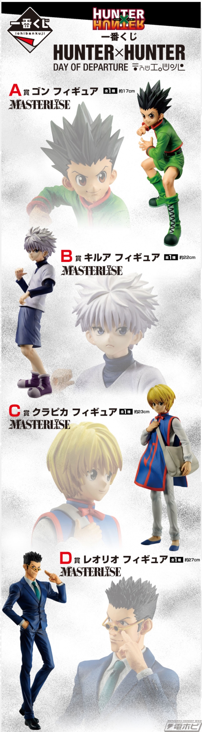 ゴン、キルア、クラピカ、レオリオのフィギュアが当たる！「一番くじ