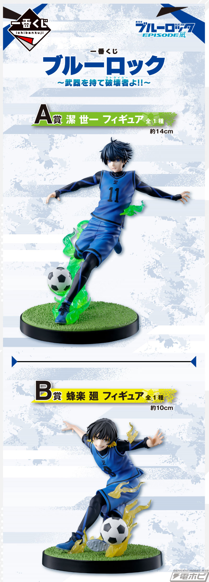 ブルーロック』新作一番くじが発売決定！潔世一、蜂楽廻、凪誠士郎
