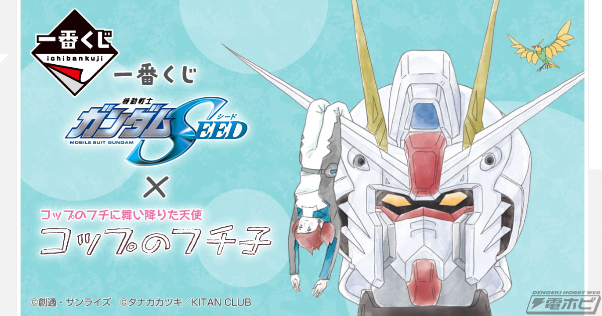 一番くじ 機動戦士ガンダムSEED×コップのフチ子」が発売決定