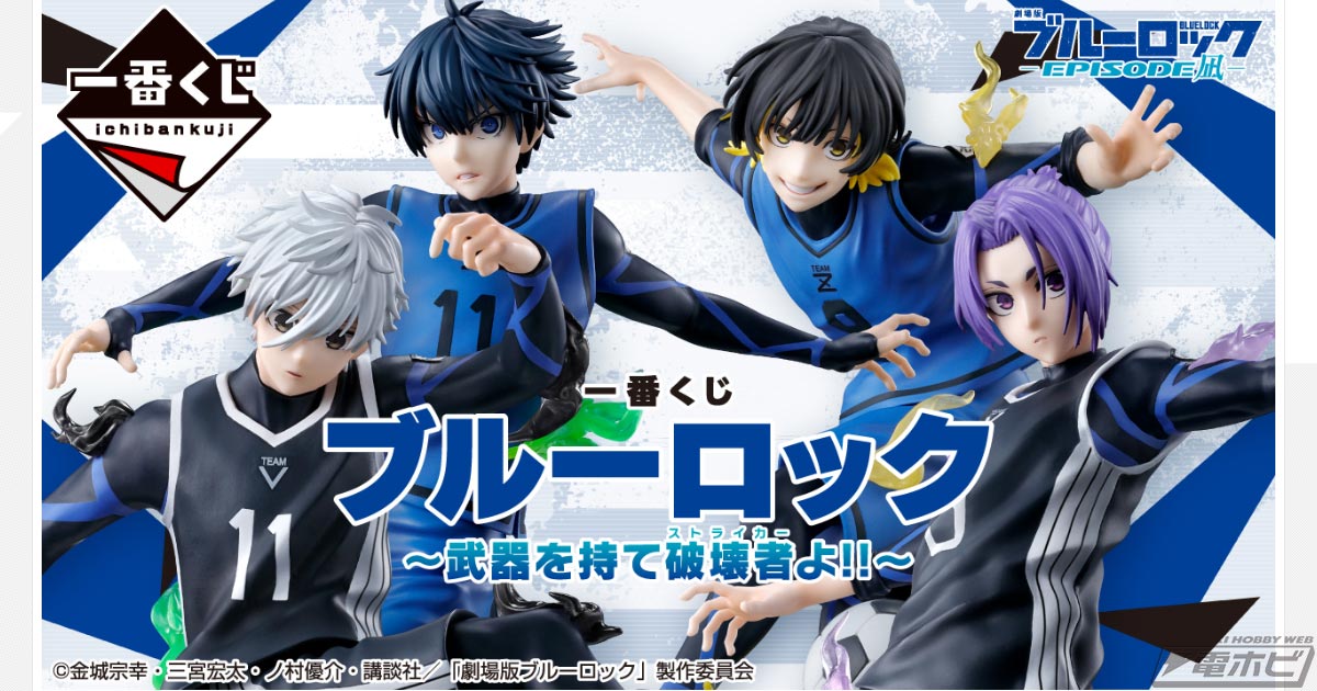ブルーロック』新作一番くじが発売決定！潔世一、蜂楽廻、凪誠士郎