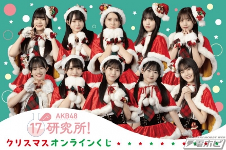 AKB48 17研究所！』のクリスマスグッズが当たるオンラインくじが