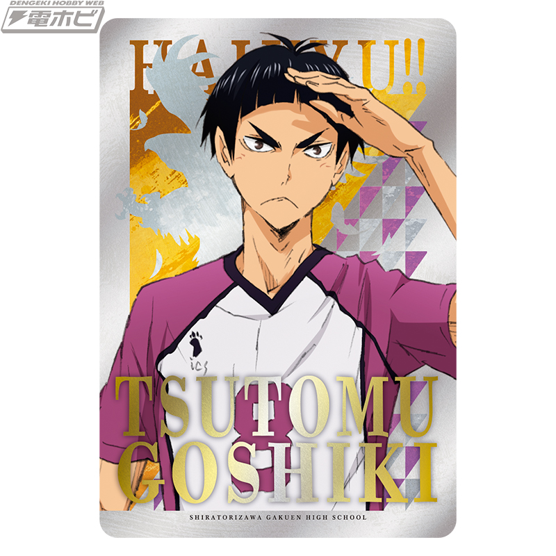 ハイキュー!!』のキラコレカード第4弾！キラッと輝くカードで烏野高校