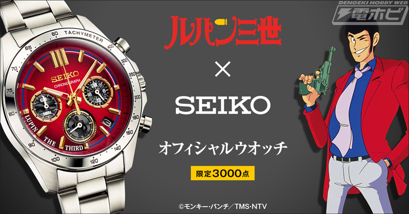 ルパン三世』赤いジャケットをイメージした限定3000点の腕時計「ルパン