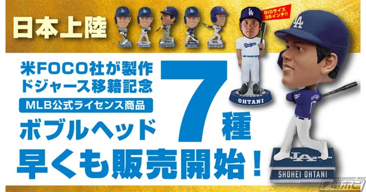 ドジャースのユニフォームに身を包んだ大谷翔平選手のボブルヘッド7種