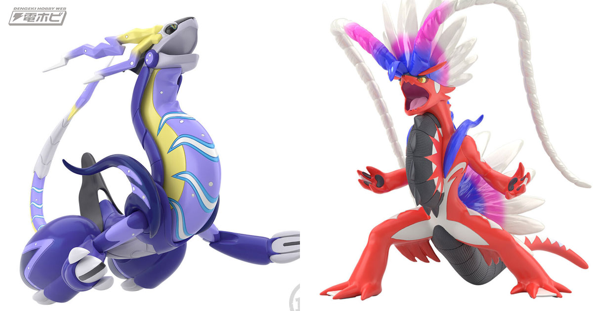 ポケモンSV』コライドンとミライドンが食玩フィギュア化！人とポケモン