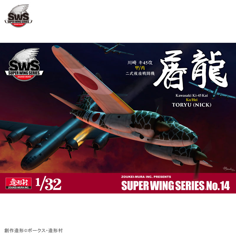 SWS 1/32 川崎 キ45改甲 二式複座戦闘機 屠龍 | ボークス公式 ホビー
