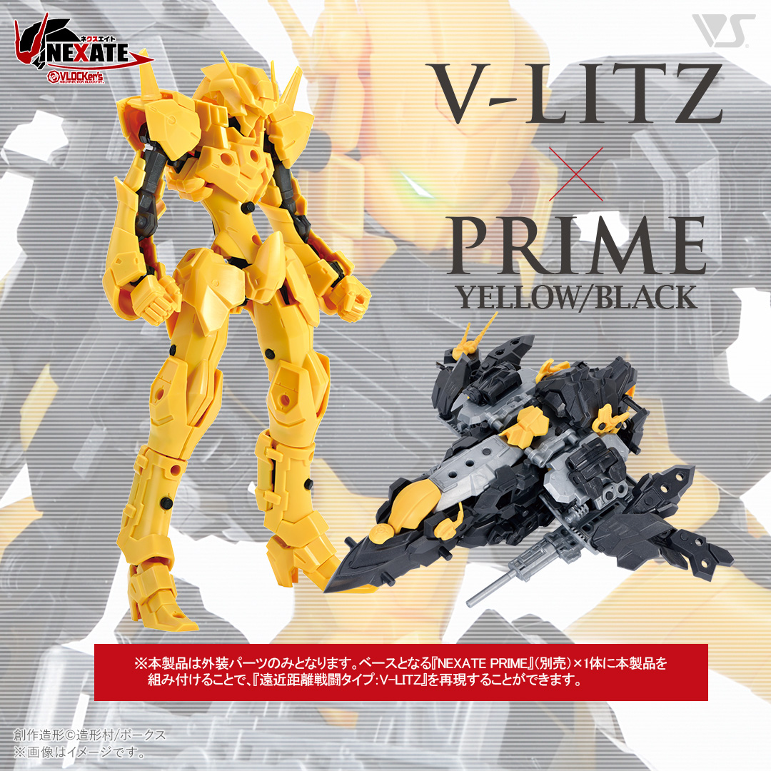 ブロッカーズ NEXATE PRIME近距離戦闘タイプ：V-LITZ アーマー