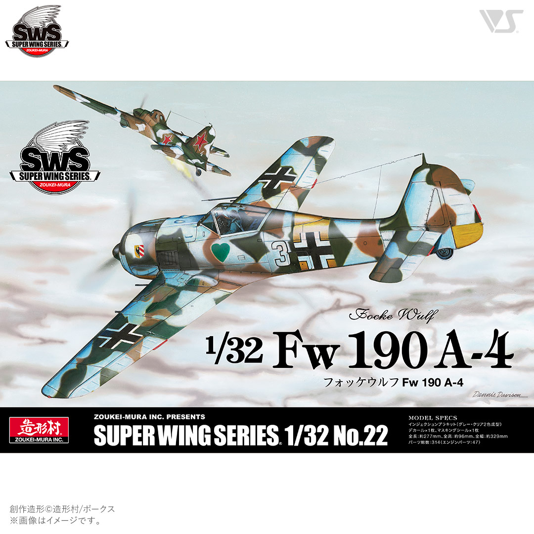 SWS 1/32 フォッケウルフ Fw 190 A-4 | ボークス公式 ホビー天国