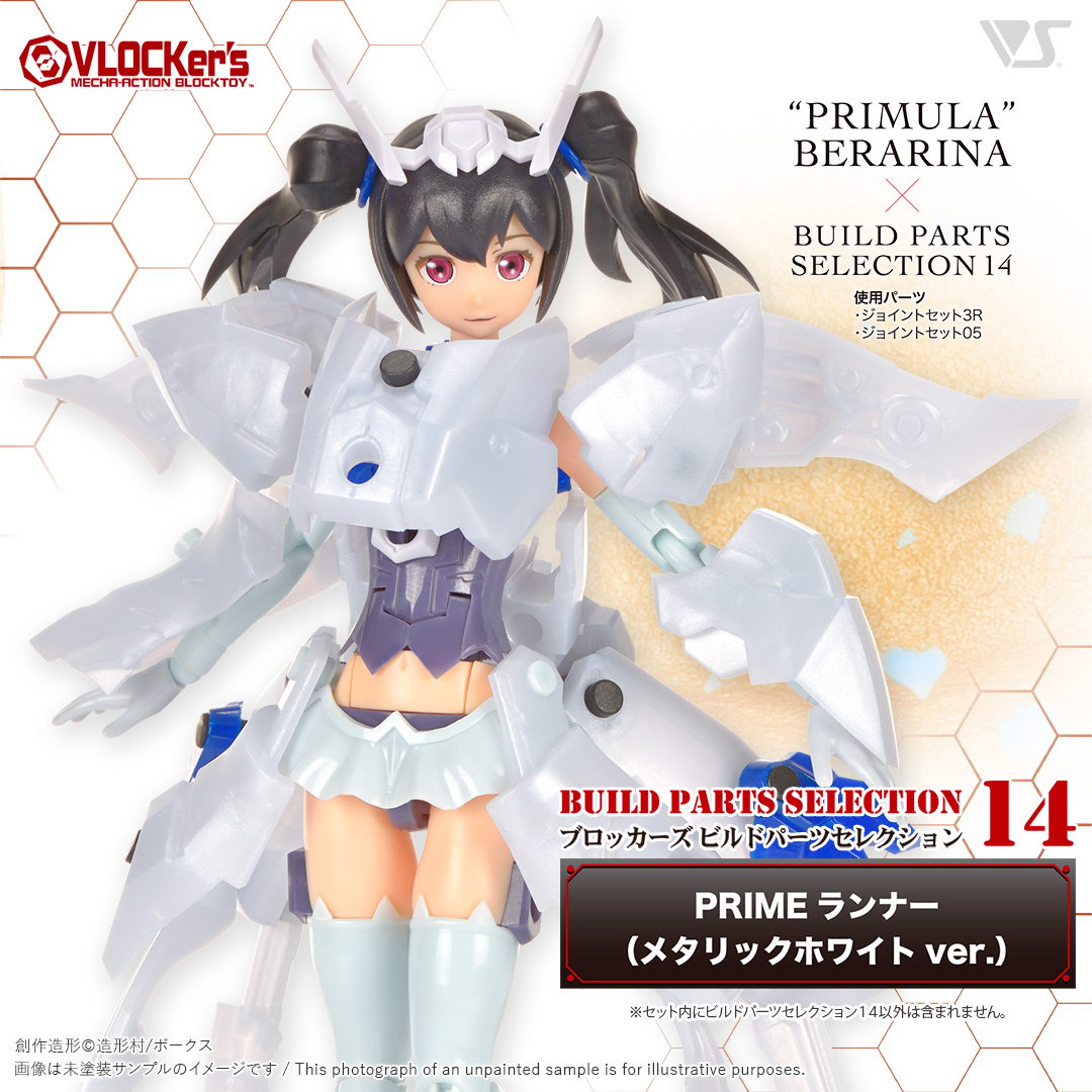 ブロッカーズ ビルドパーツセレクション14 PRIMEランナー（メタリック