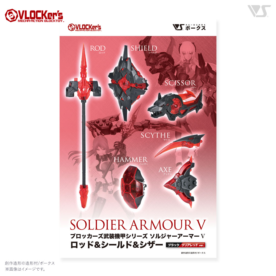 ブロッカーズ ソルジャーアーマーV ロッド＆シールド＆シザー