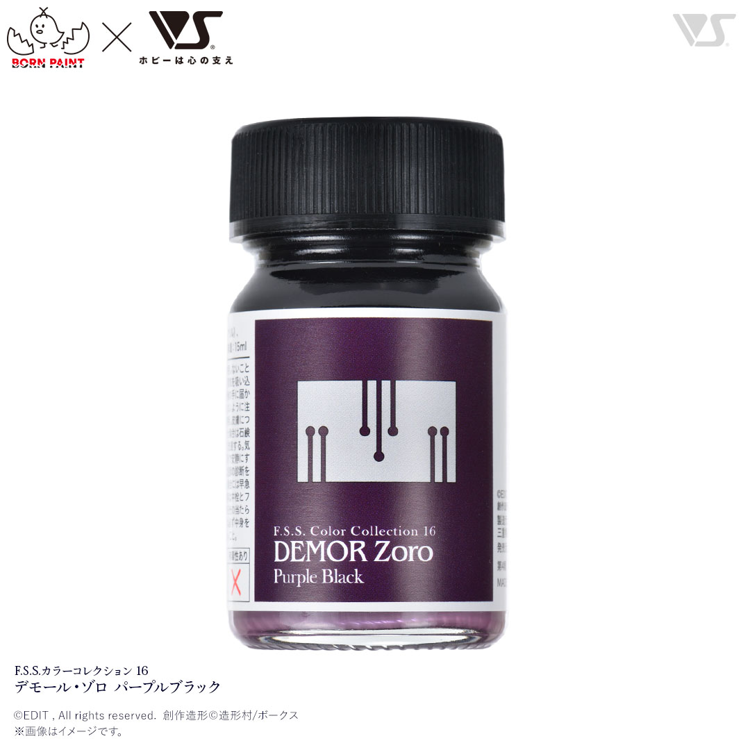 F.S.S.カラーコレクション 16 デモール・ゾロ パープルブラック