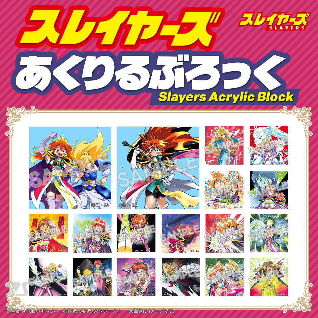 スレイヤーズ あくりるぶろっく | ボークス公式 ホビー天国オンライン
