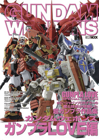 ガンダムウェポンズ ガンプラLOVE編 - 株式会社ホビージャパン