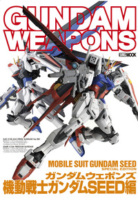 ガンダムウェポンズ 機動戦士ガンダムSEED編 - 株式会社ホビージャパン
