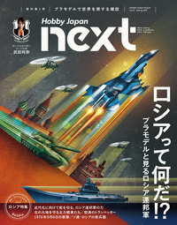 ホビージャパンnext Spring 2017 - 株式会社ホビージャパン