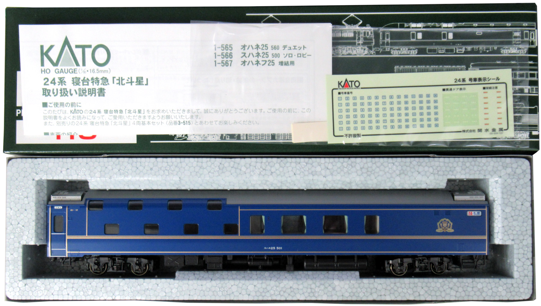 公式]鉄道模型(1-566寝台特急「北斗星」スハネ25 500番台 ソロ・ロビー
