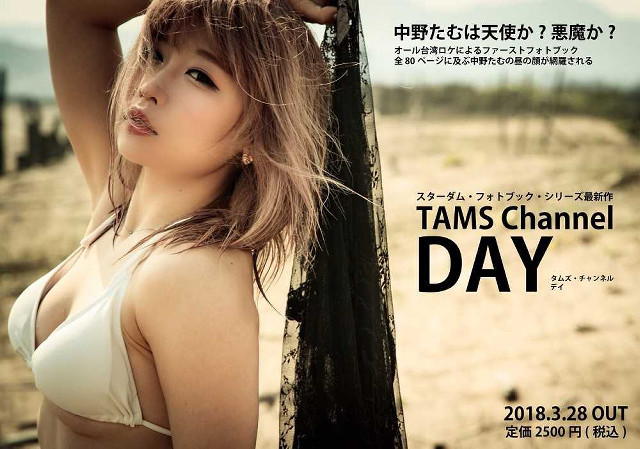 電流爆破アイドルレスラー・中野たむがファースト写真集を出版