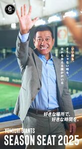 巨人】原辰徳前監督がシーズンシートのポスタービジュアルに初登場