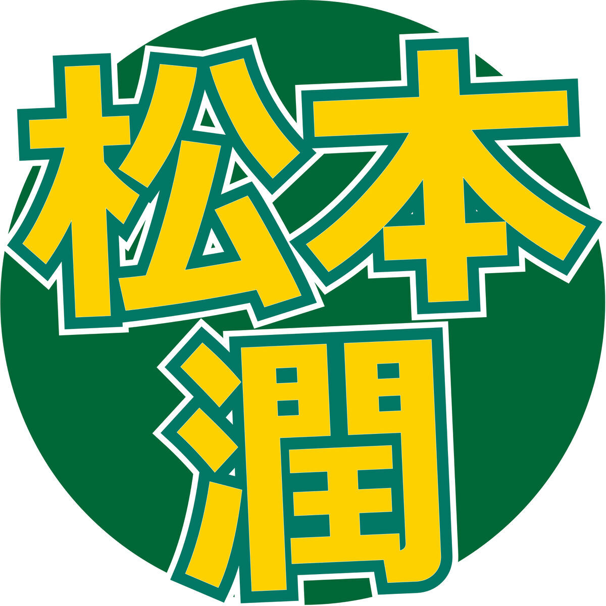 松本潤、嵐のラストライブで“絶対やる”1曲を公表 曲名を口に
