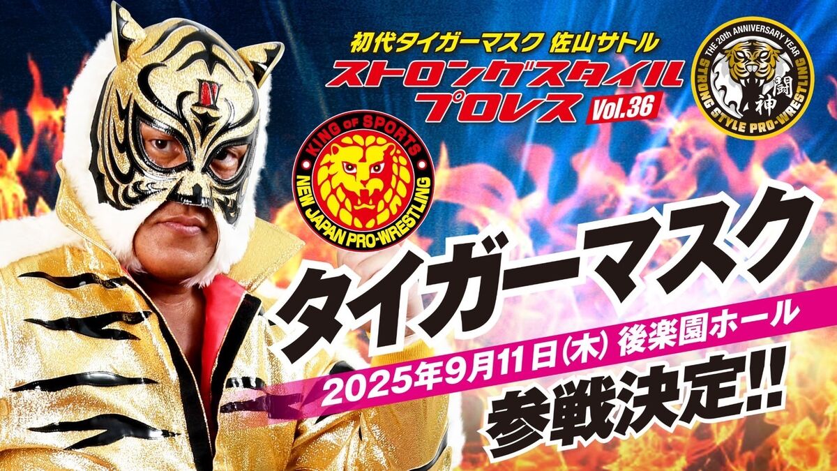 新日本プロレス」タイガーマスク、師匠・佐山サトル主宰「SSPW」9