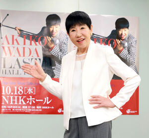 和田アキ子「格好いい和田アキ子を55周年の区切りとして見せたい