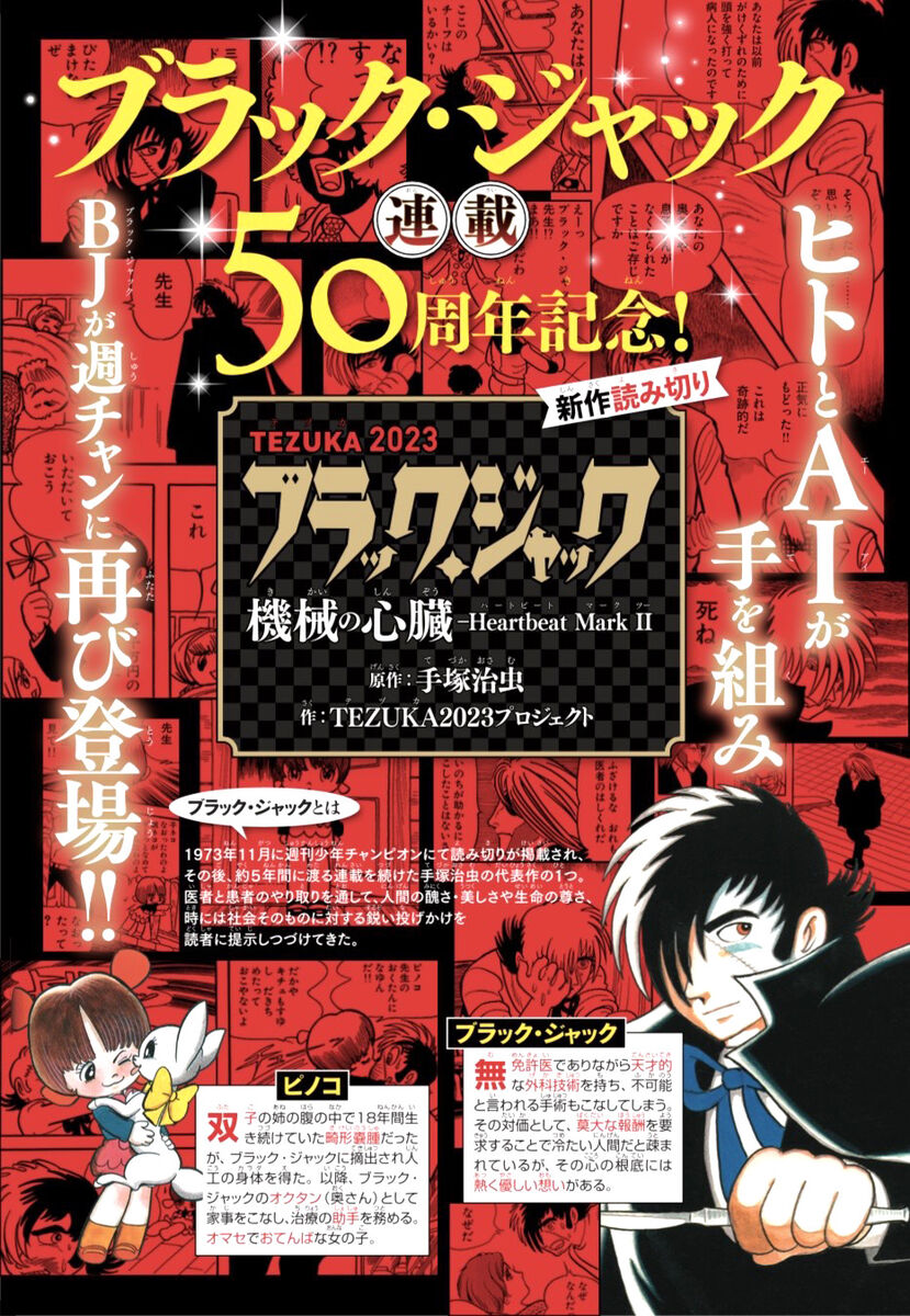 AI×ヒトで「ブラック・ジャック」の新作が完成 22日発売の「週刊