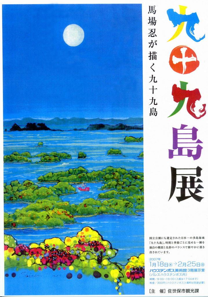 馬場忍先生＜恩師便り＞（東京北星会・佐世保北高関東地区同窓会）