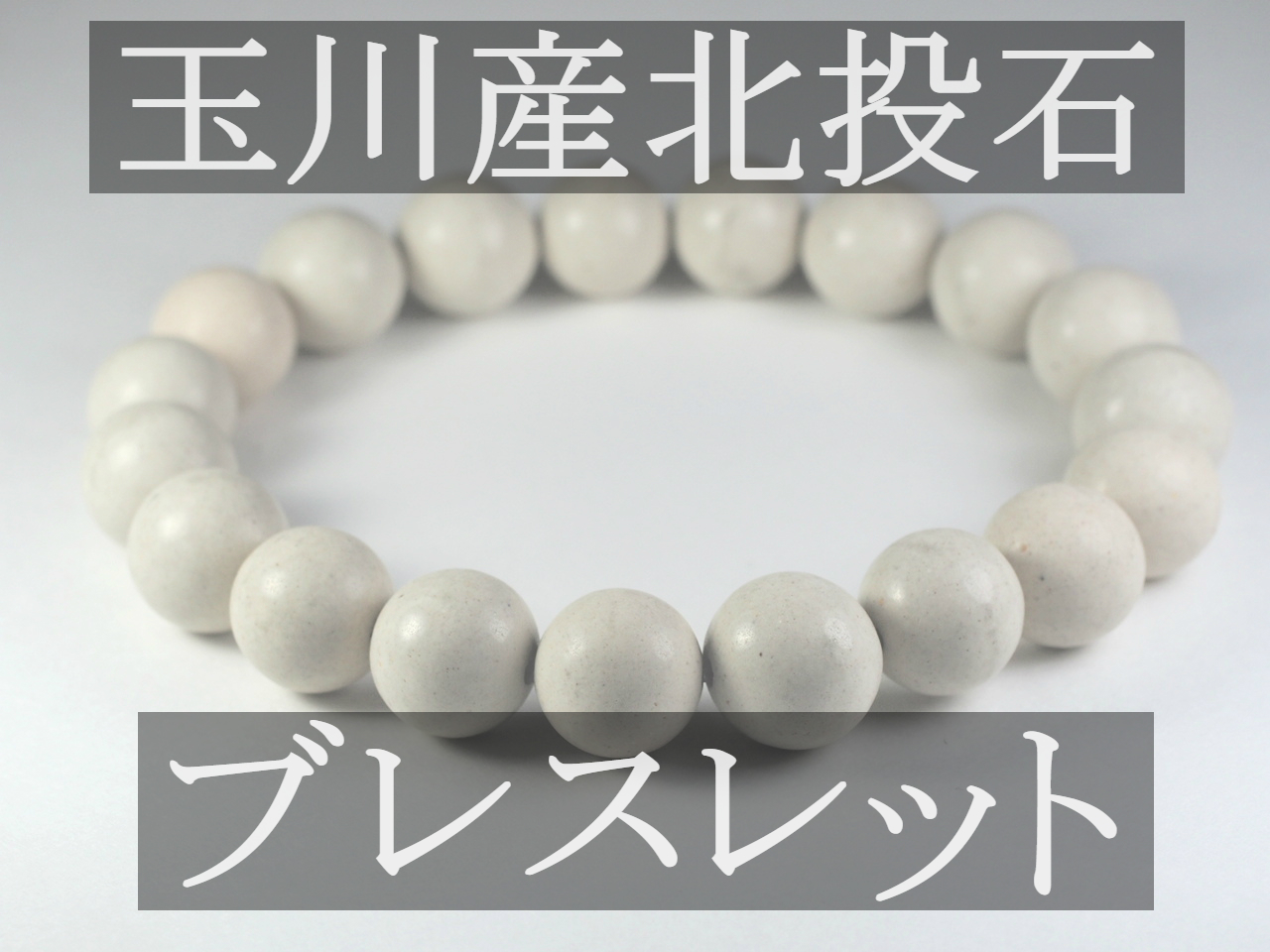 秋田県玉川産 北投石ブレスレット - 玉川産北投石専門店 洸石